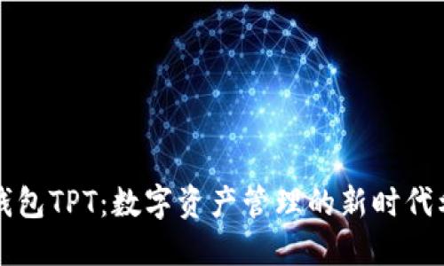 TP钱包TPT：数字资产管理的新时代利器