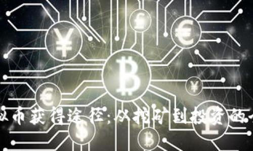 探索虚拟币获得途径：从挖矿到投资的全面指南