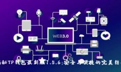 揭秘TP钱包最新版1.5.6：安全与便捷的完美结合