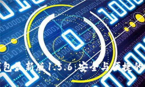 揭秘TP钱包最新版1.5.6：安全与便捷的完美结合