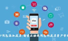 TP钱包添加底层：解密区块链钱包的底层资产管理