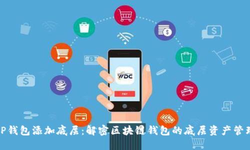 TP钱包添加底层：解密区块链钱包的底层资产管理