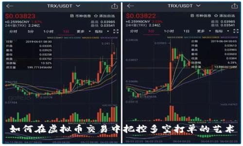如何在虚拟币交易中把控多空打单的艺术