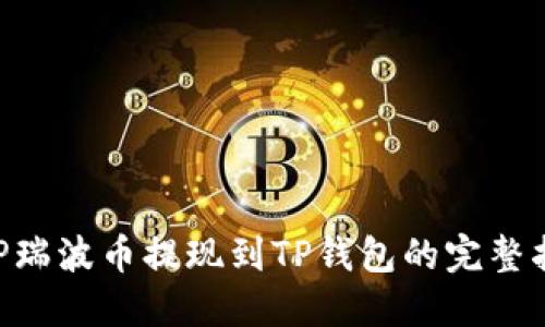 XRP瑞波币提现到TP钱包的完整指南