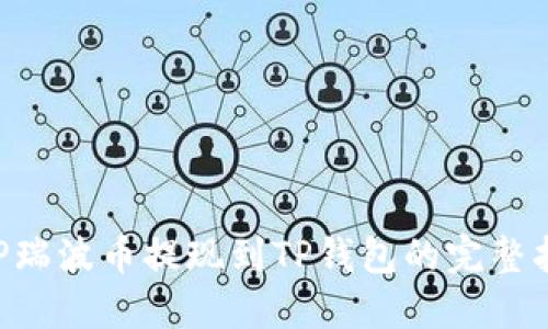 XRP瑞波币提现到TP钱包的完整指南