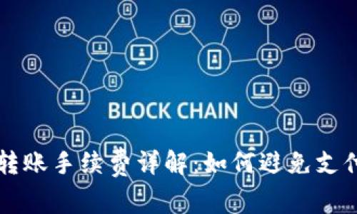 TP钱包波场链转账手续费详解：如何避免支付不必要的费用