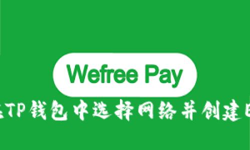 : 如何在TP钱包中选择网络并创建EOS钱包？