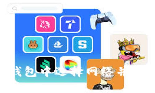 : 如何在TP钱包中选择网络并创建EOS钱包？