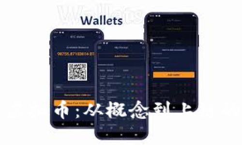 如何制作虚拟币：从概念到上链的完整指南