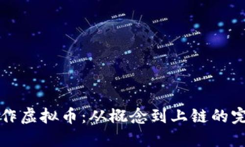 如何制作虚拟币：从概念到上链的完整指南