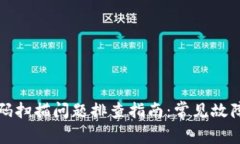 TP钱包二维码扫描问题排查指南：常见故障与解决