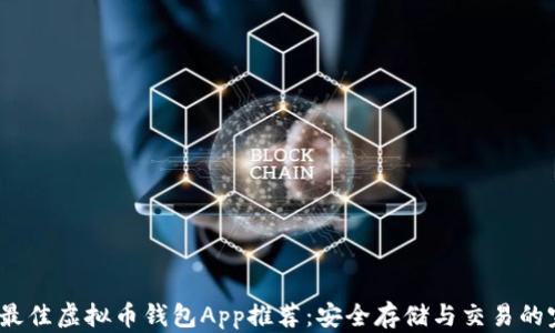
2023年最佳虚拟币钱包App推荐：安全存储与交易的完美选择