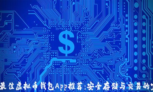 
2023年最佳虚拟币钱包App推荐：安全存储与交易的完美选择