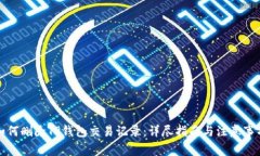 如何删除TP钱包交易记录：详尽指南与注意事项