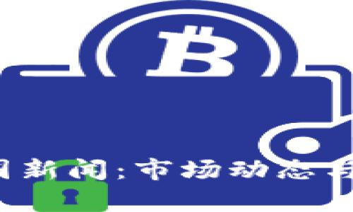 2023年虚拟币币圈新闻：市场动态与未来发展趋势解析