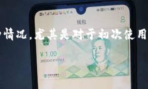 tiaotitp钱包自动扣除USDT的原因及解决方案/tiaoti
tp钱包, USDT, 自动扣除, 解决方案/guanjianci

一、引言
在数字货币交易越来越普遍的今天，各种钱包的使用也逐渐增多。TP钱包作为一种受欢迎的数字资产管理工具，为用户提供了便捷的交易和管理功能。然而，有些用户可能会遇到这样一个困惑：为什么TP钱包会自动扣除USDT？下面我们就来深入探讨这个问题，并给出解决方案，帮助大家更好地使用TP钱包。

二、自动扣除的原因
首先，了解自动扣除的原因，对于找到解决方案至关重要。TP钱包可能自动扣除USDT有几种常见的情况：

h41. 交易费用/h4
在进行交易时，TP钱包会自动扣除一定数量的USDT作为交易手续费。这种费用通常是根据交易额的一定比例收取的，甚至在某些情况下，可能是固定金额。当你进行转账或交换时，务必查看相关费用信息。

h42. 订单未完成/h4
有时，我们在进行交易或购买代币时，可能会出现订单未完成的情况。在这种期间，系统可能会暂时冻结部分USDT，一旦交易确认，才会进行最终的扣除。如果订单没有成功，冻结的资金会在一定时间后返回账户。

h43. 自动投资计划/h4
TP钱包有时会提供自动投资计划，用户可以选择定期定额购买某种数字货币。在这种情况下，你账户中的USDT将会被自动扣除以用于购买。若用户未注意到这种设定，很可能会产生误解。

h44. 账户安全问题/h4
如果你的TP钱包账户发生异常，比如出现未授权的登录行为，可能会导致资金被扣除。在这种情况下，及时查看账户安全设置，建议立即更改密码，并进行相关安全检查。

三、如何查看扣费记录
当你发现TP钱包自动扣除USDT后，首先需要确认具体的扣费原因。这时查看扣费记录就显得尤为重要。以下是查看扣费记录的步骤：

h41. 登录TP钱包/h4
打开TP钱包应用，并使用你的账户信息登录。

h42. 访问交易记录/h4
在主界面找到“交易记录”选项，进入后可以看到所有的信息。用户可以根据日期或交易类型进行筛选，以便快速找到相关记录。

h43. 查看详细信息/h4
点击每一条交易记录，可以查看详细的交易信息，包括扣费金额、时间、手续费等，从而确认扣除的原因。

四、解决方案
一旦确认了自动扣费的原因，接下来就要处理这些问题。如果你认为这种扣除是不合理的，以下是几条建议：

h41. 反馈TP钱包/h4
通过TP钱包提供的客服渠道，反馈你的问题。提供相关的交易凭证，客服团队将帮助你解决问题。

h42. 修改设置/h4
如果是自动投资计划导致的扣费，用户可以进入相关设置页面，了解具体的投资规则，选择是否继续自动投资选项。

h43. 建立安全意识/h4
定期更改密码，进行账户安全检查。最好开启双重验证，以保障你的资金安全。记住，“防人之心不可无”，对自己的资产进行合理的保护是每个用户的责任。

五、总结
TP钱包的自动扣除USDT问题虽然可能会给用户带来一定的困惑，但通过了解扣费的原因、查看交易记录以及采取相应的解决措施，我们完全可以有效地应对这种情况。尤其是对于初次使用数字钱包的用户来说，提升自身的安全意识与交易知识，是非常重要的。希望通过本文的介绍，能够帮助大家更好地管理个人资产，在数字货币的海洋中遨游自如。

最后，记得保持警惕，随时关注自己的账户动态，这样才能避免不必要的损失，“一寸光阴一寸金，寸金难买寸光阴”，保管好你的数字资产，未来才能更好地发展。
