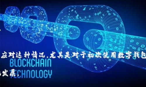 tiaotitp钱包自动扣除USDT的原因及解决方案/tiaoti
tp钱包, USDT, 自动扣除, 解决方案/guanjianci

一、引言
在数字货币交易越来越普遍的今天，各种钱包的使用也逐渐增多。TP钱包作为一种受欢迎的数字资产管理工具，为用户提供了便捷的交易和管理功能。然而，有些用户可能会遇到这样一个困惑：为什么TP钱包会自动扣除USDT？下面我们就来深入探讨这个问题，并给出解决方案，帮助大家更好地使用TP钱包。

二、自动扣除的原因
首先，了解自动扣除的原因，对于找到解决方案至关重要。TP钱包可能自动扣除USDT有几种常见的情况：

h41. 交易费用/h4
在进行交易时，TP钱包会自动扣除一定数量的USDT作为交易手续费。这种费用通常是根据交易额的一定比例收取的，甚至在某些情况下，可能是固定金额。当你进行转账或交换时，务必查看相关费用信息。

h42. 订单未完成/h4
有时，我们在进行交易或购买代币时，可能会出现订单未完成的情况。在这种期间，系统可能会暂时冻结部分USDT，一旦交易确认，才会进行最终的扣除。如果订单没有成功，冻结的资金会在一定时间后返回账户。

h43. 自动投资计划/h4
TP钱包有时会提供自动投资计划，用户可以选择定期定额购买某种数字货币。在这种情况下，你账户中的USDT将会被自动扣除以用于购买。若用户未注意到这种设定，很可能会产生误解。

h44. 账户安全问题/h4
如果你的TP钱包账户发生异常，比如出现未授权的登录行为，可能会导致资金被扣除。在这种情况下，及时查看账户安全设置，建议立即更改密码，并进行相关安全检查。

三、如何查看扣费记录
当你发现TP钱包自动扣除USDT后，首先需要确认具体的扣费原因。这时查看扣费记录就显得尤为重要。以下是查看扣费记录的步骤：

h41. 登录TP钱包/h4
打开TP钱包应用，并使用你的账户信息登录。

h42. 访问交易记录/h4
在主界面找到“交易记录”选项，进入后可以看到所有的信息。用户可以根据日期或交易类型进行筛选，以便快速找到相关记录。

h43. 查看详细信息/h4
点击每一条交易记录，可以查看详细的交易信息，包括扣费金额、时间、手续费等，从而确认扣除的原因。

四、解决方案
一旦确认了自动扣费的原因，接下来就要处理这些问题。如果你认为这种扣除是不合理的，以下是几条建议：

h41. 反馈TP钱包/h4
通过TP钱包提供的客服渠道，反馈你的问题。提供相关的交易凭证，客服团队将帮助你解决问题。

h42. 修改设置/h4
如果是自动投资计划导致的扣费，用户可以进入相关设置页面，了解具体的投资规则，选择是否继续自动投资选项。

h43. 建立安全意识/h4
定期更改密码，进行账户安全检查。最好开启双重验证，以保障你的资金安全。记住，“防人之心不可无”，对自己的资产进行合理的保护是每个用户的责任。

五、总结
TP钱包的自动扣除USDT问题虽然可能会给用户带来一定的困惑，但通过了解扣费的原因、查看交易记录以及采取相应的解决措施，我们完全可以有效地应对这种情况。尤其是对于初次使用数字钱包的用户来说，提升自身的安全意识与交易知识，是非常重要的。希望通过本文的介绍，能够帮助大家更好地管理个人资产，在数字货币的海洋中遨游自如。

最后，记得保持警惕，随时关注自己的账户动态，这样才能避免不必要的损失，“一寸光阴一寸金，寸金难买寸光阴”，保管好你的数字资产，未来才能更好地发展。