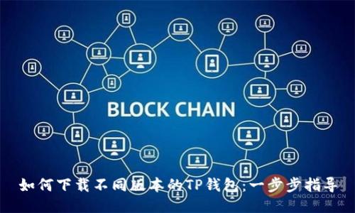 如何下载不同版本的TP钱包：一步步指导