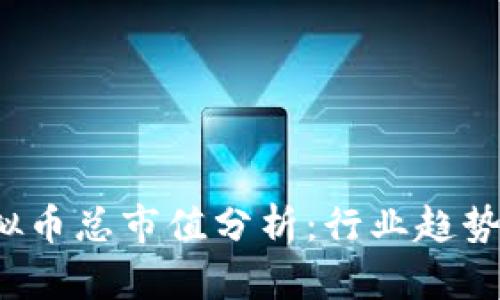 2023年虚拟币总市值分析：行业趋势与前景展望
