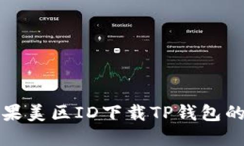无法在苹果美区ID下载TP钱包的解决方案