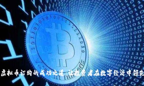 掌握虚拟币订购的成功之道：让投资者在数字经济中领先一步