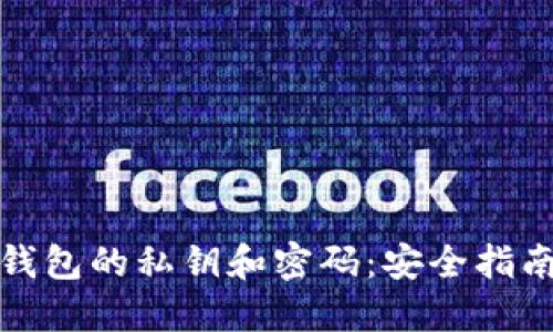 如何找回TP钱包的私钥和密码：安全指南与操作步骤