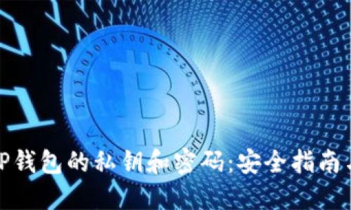 如何找回TP钱包的私钥和密码：安全指南与操作步骤