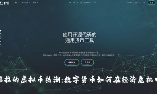 委内瑞拉的虚拟币热潮：数字货币如何在经济危机中崛起