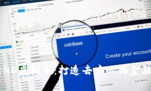 深入探析XEND虚拟币：打造去中心化金融新生态之路