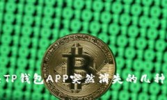 解决TP钱包APP突然消失的几种方法
