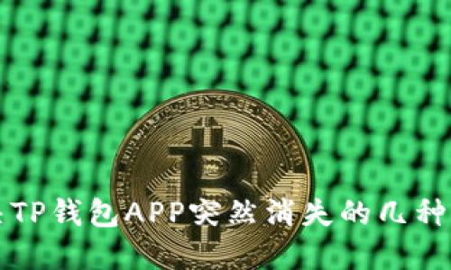 解决TP钱包APP突然消失的几种方法