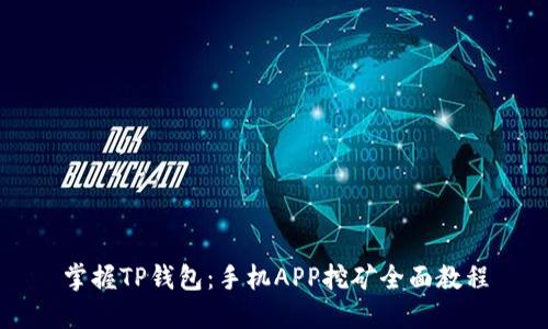 掌握TP钱包：手机APP挖矿全面教程