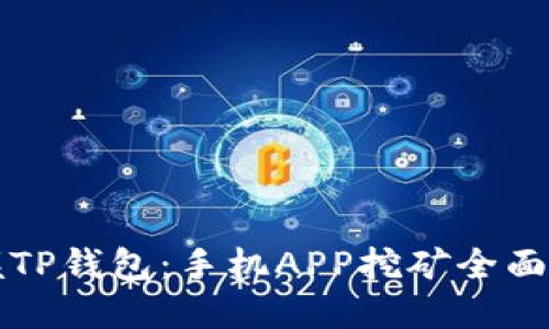 掌握TP钱包：手机APP挖矿全面教程