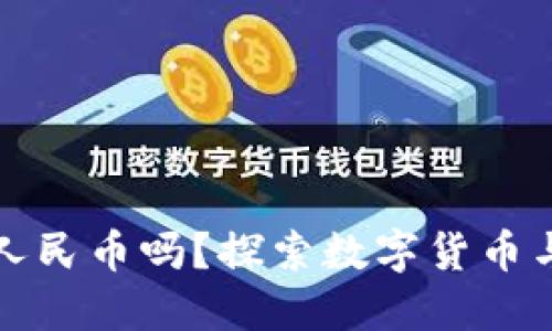 虚拟货币钱包能用人民币吗？探索数字货币与人民币的结合之路