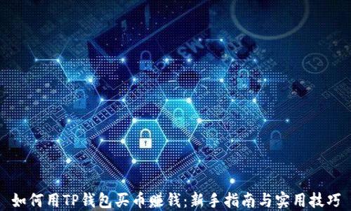 
如何用TP钱包买币赚钱：新手指南与实用技巧