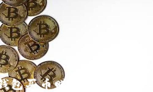 
如何用TP钱包买币赚钱：新手指南与实用技巧