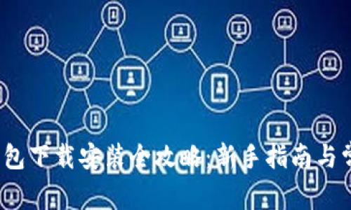 2023年TP钱包下载安装全攻略：新手指南与常见问题解答