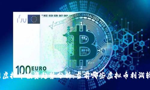 最新虚拟币投资趋势分析：当前哪些虚拟币利润较高？