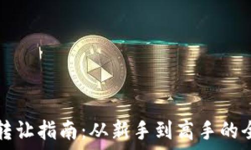   
虚拟币转让指南：从新手到高手的全景探索