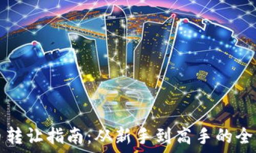   
虚拟币转让指南：从新手到高手的全景探索