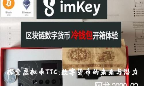 探索虚拟币TTC：数字货币的未来与潜力