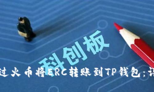 如何通过火币将ERC转账到TP钱包：详尽指南
