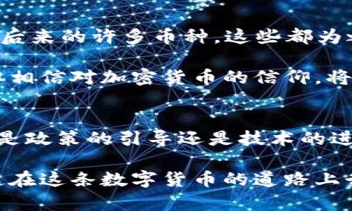 yinwen2010年虚拟币发行全览：见证加密货币的初兴之路/yinwen  
虚拟币, 加密货币, 2010, 数字货币/guanjianci  

引言：虚拟币的浪潮开始  
随着科技的发展和互联网的普及，虚拟币逐渐进入了公众的视野。尤其是2010年，这一年可以说是加密货币发展的分水岭，正如古话说的：“一日之计在于晨”，任何伟大的事业，都必须有一个好的开端。本文将带您深入探索2010年发行的虚拟币，并回顾这一年在加密货币历史上所扮演的重要角色。

2010年：虚拟货币的初露锋芒  
在谈论2010年发行的虚拟币时，绝对不能忽视比特币的影响力。比特币在2009年上市之后，逐步积累了一批忠实的用户和支持者。2010年，比特币的市场交易额开始上升，许多投资者也开始对此产生浓厚的兴趣。

除了比特币，2010年还有一些其他重要的虚拟币相继面世，虽然它们的知名度和影响力尚不如比特币，但它们为后来的虚拟货币市场奠定了基础。这里列出了2010年重要的一些虚拟币：

重要的虚拟币作品榜单  
strong1. 比特币（Bitcoin）/strongbr比特币是由中本聪（Satoshi Nakamoto）在2008年提出，并在2009年正式发行的一种去中心化的数字货币。2010年，比特币的价格首次从0.0008美元暴涨至0.08美元，标志着其商业价值的渐显。

strong2. Namecoin/strongbrNamecoin作为比特币的衍生品，在2010年4月推出。它的独特之处在于，它不仅是数字货币，也是“去中心化”的DNS（域名系统），使得用户能够拥有并管理他们的域名。

strong3. Litecoin/strongbr2011年推出的莱特币，也开始在2010年孕育而生。它采用了更为先进的Scrypt算法，旨在促使交易更为迅速，成为比特币的“银”。

虽然这些币种都是在2010年开始影响市场，但明显处于萌芽阶段，真正的发展还在后面。就像一句谚语所说：“千里之行，始于足下”，这些初步的尝试为后来成千上万的数字货币铺平了道路。

加密货币的社区与文化  
2010年，虚拟币的社区也开始逐渐形成，特别是比特币的支持者们，建立了相互扶持和共赢的环境。各类论坛、聊天群体、即使是那些只对比特币有一知半解的朋友们，都开始围绕这股热潮进行讨论。正如我们的地方常说的：“众人拾柴火焰高”，这种氛围为虚拟币的推广起到了积极的推动作用。

这个时期也埋下了许多文化根基，大家为了分享自己对比特币的见解和心得，甚至开始组织线下聚会，形成了一种“比特币文化”。喝着啤酒，聊着虚拟币成为许多年轻人的新潮流。

交易所的崛起  
随着越来越多的投资者进入这一市场，交易所的需求也随之增加。2010年，第一个比特币交易所“Mt. Gox”成立，虽然在后来的发展中遭遇了一些波折，但其历史地位不容小觑。Mt. Gox的建立使得用户之间的交易变得更加方便，也促进了比特币的流通，正如“磨刀不误砍柴工”，这一改革大大提升了交易的效率。

特色与挑战：虚拟货币的双刃剑  
尽管2010年成为了虚拟货币发展的开端，但这个时期也充满了挑战。由于缺乏监管和保障，许多投资者面临着风险。就像老话所说：“高处不胜寒”，没有经验的新手投资者一不小心就可能陷入骗局或投资失败的境地。

此外，技术的局限性也是当时一个不容忽视的问题。虽然比特币的区块链技术具有潜在的安全性，但当时的挖矿难度和交易速度都不尽人意。在这样的情况下，虽然市场在逐步扩大，但依旧面临艰难的转型考验。

总结与未来的展望  
回过头来看2010年，这是加密货币从无到有的重要一年，就像大海中的一朵浪花，虽然微小却足以引起千层波澜。从比特币到Namecoin，再到后来的许多币种，这些都为之后市场的蓬勃发展打下了基础。

未来的虚拟货币市场将会更加多元化，技术的更新与交易模式的创新将不断出现。就像成语所说的：“风雨之后，见彩虹”，尽管前面会有颠簸，但相信对加密货币的信仰，将会让我们走向更美好的未来。

结束语：在加密时代的启航  
随着时间的推移，2010年发行的虚拟币将永远被铭记在加密货币的历史书中。每一笔交易、每一个社区的聚会，都是历史的一部分。未来，无论是政策的引导还是技术的进步，虚拟币时代的故事依旧在延续。如何在风云变幻的虚拟币市场中保持冷静和理智，将是每一个参与者必须面对的挑战。

希望本文能帮助您更好地理解2010年虚拟币的发行及其在加密货币历程中的重要性。如果您对这一话题还有更深的思考欢迎一起探讨，一起在这条数字货币的道路上行走。