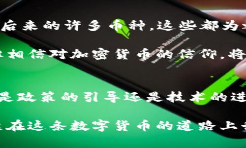 yinwen2010年虚拟币发行全览：见证加密货币的初兴之路/yinwen  
虚拟币, 加密货币, 2010, 数字货币/guanjianci  

引言：虚拟币的浪潮开始  
随着科技的发展和互联网的普及，虚拟币逐渐进入了公众的视野。尤其是2010年，这一年可以说是加密货币发展的分水岭，正如古话说的：“一日之计在于晨”，任何伟大的事业，都必须有一个好的开端。本文将带您深入探索2010年发行的虚拟币，并回顾这一年在加密货币历史上所扮演的重要角色。

2010年：虚拟货币的初露锋芒  
在谈论2010年发行的虚拟币时，绝对不能忽视比特币的影响力。比特币在2009年上市之后，逐步积累了一批忠实的用户和支持者。2010年，比特币的市场交易额开始上升，许多投资者也开始对此产生浓厚的兴趣。

除了比特币，2010年还有一些其他重要的虚拟币相继面世，虽然它们的知名度和影响力尚不如比特币，但它们为后来的虚拟货币市场奠定了基础。这里列出了2010年重要的一些虚拟币：

重要的虚拟币作品榜单  
strong1. 比特币（Bitcoin）/strongbr比特币是由中本聪（Satoshi Nakamoto）在2008年提出，并在2009年正式发行的一种去中心化的数字货币。2010年，比特币的价格首次从0.0008美元暴涨至0.08美元，标志着其商业价值的渐显。

strong2. Namecoin/strongbrNamecoin作为比特币的衍生品，在2010年4月推出。它的独特之处在于，它不仅是数字货币，也是“去中心化”的DNS（域名系统），使得用户能够拥有并管理他们的域名。

strong3. Litecoin/strongbr2011年推出的莱特币，也开始在2010年孕育而生。它采用了更为先进的Scrypt算法，旨在促使交易更为迅速，成为比特币的“银”。

虽然这些币种都是在2010年开始影响市场，但明显处于萌芽阶段，真正的发展还在后面。就像一句谚语所说：“千里之行，始于足下”，这些初步的尝试为后来成千上万的数字货币铺平了道路。

加密货币的社区与文化  
2010年，虚拟币的社区也开始逐渐形成，特别是比特币的支持者们，建立了相互扶持和共赢的环境。各类论坛、聊天群体、即使是那些只对比特币有一知半解的朋友们，都开始围绕这股热潮进行讨论。正如我们的地方常说的：“众人拾柴火焰高”，这种氛围为虚拟币的推广起到了积极的推动作用。

这个时期也埋下了许多文化根基，大家为了分享自己对比特币的见解和心得，甚至开始组织线下聚会，形成了一种“比特币文化”。喝着啤酒，聊着虚拟币成为许多年轻人的新潮流。

交易所的崛起  
随着越来越多的投资者进入这一市场，交易所的需求也随之增加。2010年，第一个比特币交易所“Mt. Gox”成立，虽然在后来的发展中遭遇了一些波折，但其历史地位不容小觑。Mt. Gox的建立使得用户之间的交易变得更加方便，也促进了比特币的流通，正如“磨刀不误砍柴工”，这一改革大大提升了交易的效率。

特色与挑战：虚拟货币的双刃剑  
尽管2010年成为了虚拟货币发展的开端，但这个时期也充满了挑战。由于缺乏监管和保障，许多投资者面临着风险。就像老话所说：“高处不胜寒”，没有经验的新手投资者一不小心就可能陷入骗局或投资失败的境地。

此外，技术的局限性也是当时一个不容忽视的问题。虽然比特币的区块链技术具有潜在的安全性，但当时的挖矿难度和交易速度都不尽人意。在这样的情况下，虽然市场在逐步扩大，但依旧面临艰难的转型考验。

总结与未来的展望  
回过头来看2010年，这是加密货币从无到有的重要一年，就像大海中的一朵浪花，虽然微小却足以引起千层波澜。从比特币到Namecoin，再到后来的许多币种，这些都为之后市场的蓬勃发展打下了基础。

未来的虚拟货币市场将会更加多元化，技术的更新与交易模式的创新将不断出现。就像成语所说的：“风雨之后，见彩虹”，尽管前面会有颠簸，但相信对加密货币的信仰，将会让我们走向更美好的未来。

结束语：在加密时代的启航  
随着时间的推移，2010年发行的虚拟币将永远被铭记在加密货币的历史书中。每一笔交易、每一个社区的聚会，都是历史的一部分。未来，无论是政策的引导还是技术的进步，虚拟币时代的故事依旧在延续。如何在风云变幻的虚拟币市场中保持冷静和理智，将是每一个参与者必须面对的挑战。

希望本文能帮助您更好地理解2010年虚拟币的发行及其在加密货币历程中的重要性。如果您对这一话题还有更深的思考欢迎一起探讨，一起在这条数字货币的道路上行走。