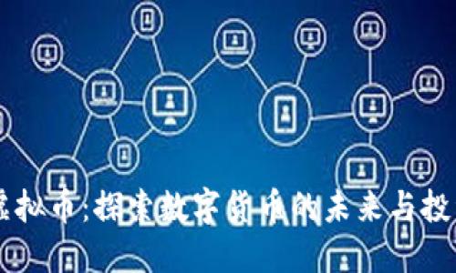 BTET虚拟币：探索数字货币的未来与投资机会
