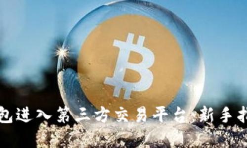如何通过TP钱包进入第三方交易平台：新手指南与实用技巧