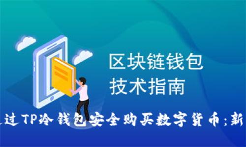 如何通过TP冷钱包安全购买数字货币：新手指南