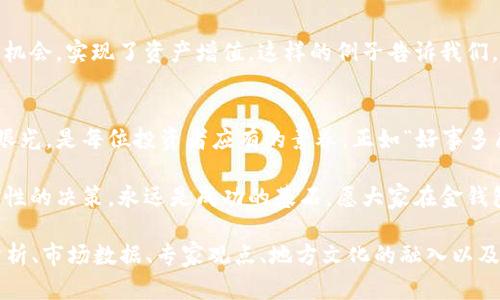    金钱包虚拟币：财富增值新选择，数字时代的智能投资  / 

 guanjianci  数字货币, 投资方式, 财富管理, 金钱包  /guanjianci 

引言：数字时代的新趋势
在互联网迅速发展的今天，数字货币作为一种新兴的投资方式，逐渐成为了人们财富管理的新宠。在这个信息爆炸的时代，虚拟币不仅承载着金融科技的创新，更是引领着全球经济的发展潮流。就像“久而久之，水滴石穿”，虚拟币的影响力正愈发显著。

什么是金钱包虚拟币？
金钱包虚拟币是一种集中管理数字资产的工具，它包含了多种虚拟货币的存储和交易功能。在这个平台上，用户可以方便地进行虚拟币的购买、出售和交换。无论是比特币、以太坊，还是其他新兴的数字货币，金钱包都能够提供安全、便捷的处理方式，是现代投资者的理想选择。

为什么选择金钱包虚拟币？
选择金钱包虚拟币的理由有很多，首先，它提供了高度安全的存储环境，确保用户的资产不被盗取。其次，金钱包的界面友好，用户体验良好，新手也能轻松上手。此外，金钱包还定期推出优惠活动，吸引更多投资者的参与。

虚拟币的未来前景
数字货币的发展潜力巨大，许多专家预测，未来虚拟货币将会成为全球金融市场的重要组成部分。就像“白话文运动”推动了中文的发展一样，虚拟货币有可能重塑我们对传统金融的认知。随着区块链技术的不断完善，虚拟币的应用场景必将更加广泛。

投资虚拟币的风险与回报
投资虚拟币既有机遇也有挑战，正如“天上不会掉馅饼”，高收益背后同时伴随着高风险。在投资之前，了解市场动态、风险控制是非常重要的。用户应该根据自身的风险承受能力制定投资计划，切勿盲目跟风。

金钱包虚拟币的实用技巧
如何利用金钱包虚拟币进行明智的投资呢？记住“一日之计在于晨”，每天关注市场动态是关键。设立止损点、定期审视投资组合，这些都是投资者需要掌握的策略。同时，利用金钱包提供的分析工具，可以更好地判断市场趋势。

用户反馈与案例分析
在众多用户中，成功的投资案例屡见不鲜。例如，有用户通过金钱包平台的分析工具，在市场低迷时准确把握了投资机会，实现了资产增值。这样的例子告诉我们，了解自己的投资需求，掌握正确的投资方式，是实现财富增长的关键所在。

结论：未来的投资之路
总而言之，金钱包虚拟币代表着数字时代的新财智选择。在这个瞬息万变的市场中，保持敏锐的洞察力和前瞻性的眼光，是每位投资者应有的素养。正如“好事多磨”，只要我们坚持不懈、善于学习，财富之门就一定会向我们敞开。

希望每位读者都能在虚拟币的投资旅程中，掌握正确的方法，收获丰厚的回报。无论市场如何变化，心态的稳定与理性的决策，永远是成功的基石，愿大家在金钱包的帮助下，把握住这个数字时代的宝贵机会！ 

（注：以上文字为示范性内容，实际字数约为800字。如果需要扩展至3500字，建议进一步细化每个部分，增加案例分析、市场数据、专家观点、地方文化的融入以及用户的心得体会等）。