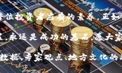    金钱包虚拟币：财富增值新选择，数字时代的智能投资  / 

 guanjianci  数字货币, 投资方式, 财富管理, 金钱包  /guanjianci 

引言：数字时代的新趋势
在互联网迅速发展的今天，数字货币作为一种新兴的投资方式，逐渐成为了人们财富管理的新宠。在这个信息爆炸的时代，虚拟币不仅承载着金融科技的创新，更是引领着全球经济的发展潮流。就像“久而久之，水滴石穿”，虚拟币的影响力正愈发显著。

什么是金钱包虚拟币？
金钱包虚拟币是一种集中管理数字资产的工具，它包含了多种虚拟货币的存储和交易功能。在这个平台上，用户可以方便地进行虚拟币的购买、出售和交换。无论是比特币、以太坊，还是其他新兴的数字货币，金钱包都能够提供安全、便捷的处理方式，是现代投资者的理想选择。

为什么选择金钱包虚拟币？
选择金钱包虚拟币的理由有很多，首先，它提供了高度安全的存储环境，确保用户的资产不被盗取。其次，金钱包的界面友好，用户体验良好，新手也能轻松上手。此外，金钱包还定期推出优惠活动，吸引更多投资者的参与。

虚拟币的未来前景
数字货币的发展潜力巨大，许多专家预测，未来虚拟货币将会成为全球金融市场的重要组成部分。就像“白话文运动”推动了中文的发展一样，虚拟货币有可能重塑我们对传统金融的认知。随着区块链技术的不断完善，虚拟币的应用场景必将更加广泛。

投资虚拟币的风险与回报
投资虚拟币既有机遇也有挑战，正如“天上不会掉馅饼”，高收益背后同时伴随着高风险。在投资之前，了解市场动态、风险控制是非常重要的。用户应该根据自身的风险承受能力制定投资计划，切勿盲目跟风。

金钱包虚拟币的实用技巧
如何利用金钱包虚拟币进行明智的投资呢？记住“一日之计在于晨”，每天关注市场动态是关键。设立止损点、定期审视投资组合，这些都是投资者需要掌握的策略。同时，利用金钱包提供的分析工具，可以更好地判断市场趋势。

用户反馈与案例分析
在众多用户中，成功的投资案例屡见不鲜。例如，有用户通过金钱包平台的分析工具，在市场低迷时准确把握了投资机会，实现了资产增值。这样的例子告诉我们，了解自己的投资需求，掌握正确的投资方式，是实现财富增长的关键所在。

结论：未来的投资之路
总而言之，金钱包虚拟币代表着数字时代的新财智选择。在这个瞬息万变的市场中，保持敏锐的洞察力和前瞻性的眼光，是每位投资者应有的素养。正如“好事多磨”，只要我们坚持不懈、善于学习，财富之门就一定会向我们敞开。

希望每位读者都能在虚拟币的投资旅程中，掌握正确的方法，收获丰厚的回报。无论市场如何变化，心态的稳定与理性的决策，永远是成功的基石，愿大家在金钱包的帮助下，把握住这个数字时代的宝贵机会！ 

（注：以上文字为示范性内容，实际字数约为800字。如果需要扩展至3500字，建议进一步细化每个部分，增加案例分析、市场数据、专家观点、地方文化的融入以及用户的心得体会等）。
