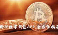 如何安全下载TP数字钱包APP：全方位指南与注意事